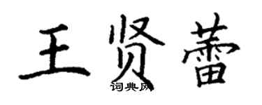 丁謙王賢蕾楷書個性簽名怎么寫