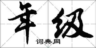 胡問遂年級行書怎么寫