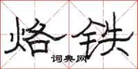 駱恆光烙鐵隸書怎么寫