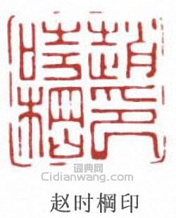 趙時棡的篆刻印章趙時棡印