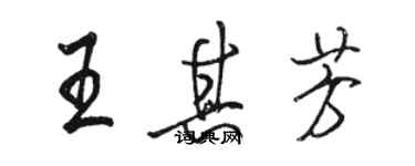 駱恆光王其芳行書個性簽名怎么寫