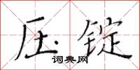 黃華生壓錠楷書怎么寫