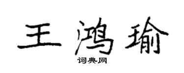 袁強王鴻瑜楷書個性簽名怎么寫