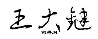 曾慶福王大鍵草書個性簽名怎么寫
