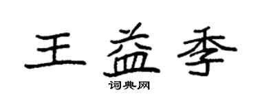 袁強王益季楷書個性簽名怎么寫