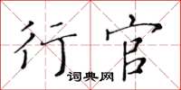 黃華生行官楷書怎么寫