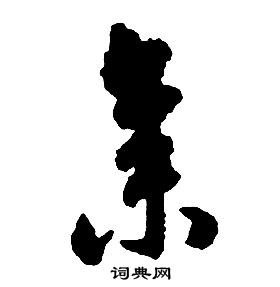 啟功千字文中集的寫法