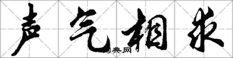 胡問遂聲氣相求行書怎么寫