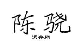 袁強陳驍楷書個性簽名怎么寫