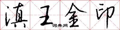 滇王金印怎么寫好看