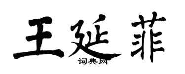 翁闓運王延菲楷書個性簽名怎么寫