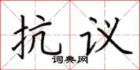 荊霄鵬抗議楷書怎么寫