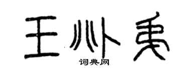 曾慶福王兆弟篆書個性簽名怎么寫