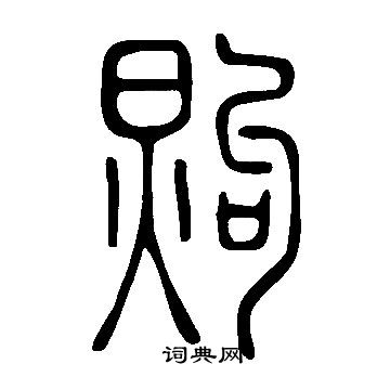 說文解字寫的煦