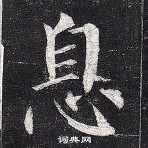 柳公權玄秘塔碑中息的寫法