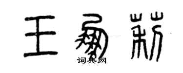 曾慶福王鵬莉篆書個性簽名怎么寫