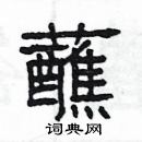 楊為國寫的硬筆隸書蘸