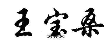 胡問遂王寶桑行書個性簽名怎么寫