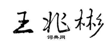 曾慶福王兆彬行書個性簽名怎么寫
