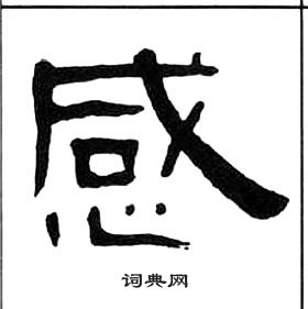 王福庵千字文中感的寫法