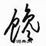 駱恆光寫的硬筆草書饞