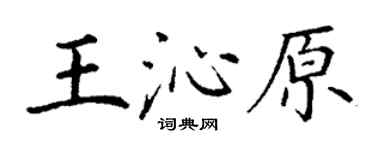 丁謙王沁原楷書個性簽名怎么寫