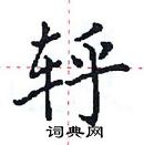 田英章寫的硬筆楷書軤