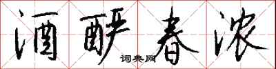 錢沛雲酒釅春濃行書怎么寫