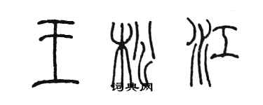 陳墨王松江篆書個性簽名怎么寫