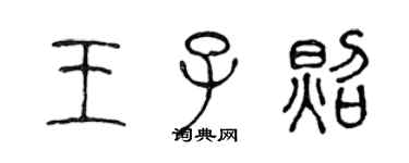 陳聲遠王子照篆書個性簽名怎么寫