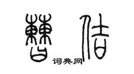 陳墨曹佶篆書個性簽名怎么寫