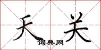 田英章天關楷書怎么寫