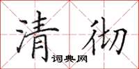 田英章清徹楷書怎么寫