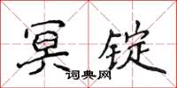 侯登峰冥錠楷書怎么寫