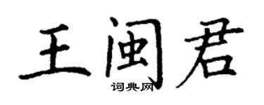 丁謙王閩君楷書個性簽名怎么寫