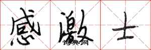 段相林感激士行書怎么寫