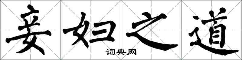 翁闓運妾婦之道楷書怎么寫