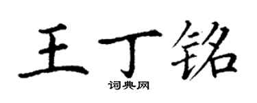 丁謙王丁銘楷書個性簽名怎么寫