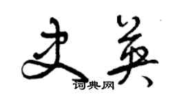 曾慶福史英草書個性簽名怎么寫