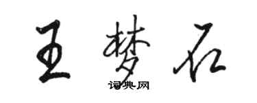 駱恆光王夢石行書個性簽名怎么寫