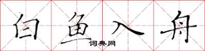 黃華生白魚入舟楷書怎么寫