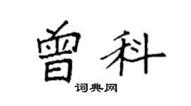 袁強曾科楷書個性簽名怎么寫