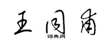 梁錦英王同甫草書個性簽名怎么寫