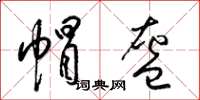 梁錦英帽盔草書怎么寫