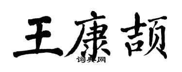 翁闓運王康頡楷書個性簽名怎么寫