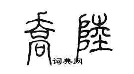 陳墨喬陸篆書個性簽名怎么寫