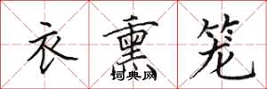田英章衣熏籠楷書怎么寫
