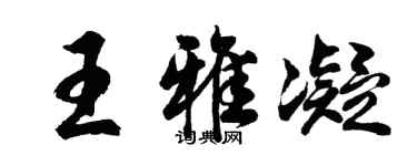 胡問遂王雅凝行書個性簽名怎么寫