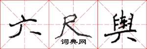 侯登峰六尺輿楷書怎么寫