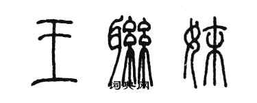 陳墨王聯妹篆書個性簽名怎么寫